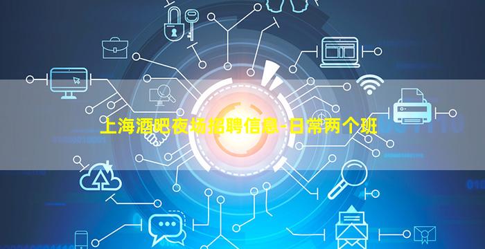 安徽夜总会招聘