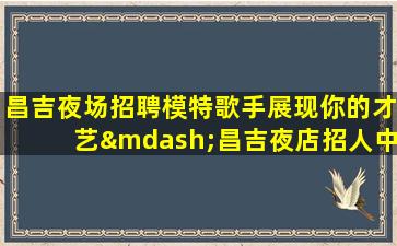 咸宁KTV招聘