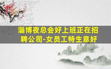 葫芦岛KTV招聘